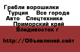Грабли-ворошилки WIRAX (Турция) - Все города Авто » Спецтехника   . Приморский край,Владивосток г.